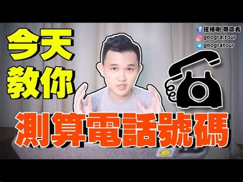 測電話號碼吉凶|電話號碼吉凶